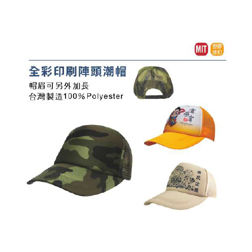 全彩印刷陣頭潮帽